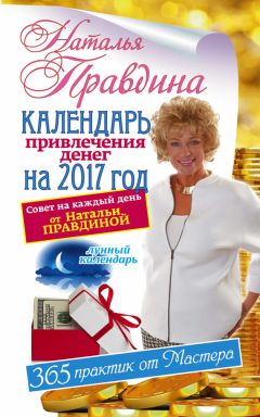 Читайте книги онлайн на Bookidrom.ru! Бесплатные книги в одном клике Наталья Правдина - Календарь привлечения денег на 2017 год. 365 практик от Мастера. Лунный календарь