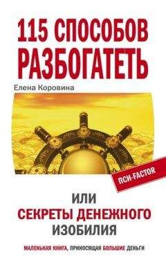 Читайте книги онлайн на Bookidrom.ru! Бесплатные книги в одном клике Елена Коровина - 115 способов разбогатеть, или Секреты денежного изобилия