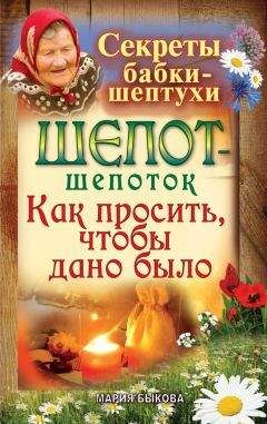 Читайте книги онлайн на Bookidrom.ru! Бесплатные книги в одном клике Мария Быкова - Шепот-шепоток. Как просить, чтобы дано было