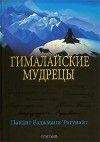 Читайте книги онлайн на Bookidrom.ru! Бесплатные книги в одном клике Пандит Тигунайт - Гималайские мудрецы: Вечно живая традиция