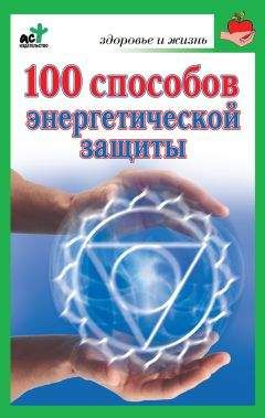 Читайте книги онлайн на Bookidrom.ru! Бесплатные книги в одном клике Марина Миллер - 100 способов энергетической защиты