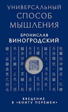 Читайте книги онлайн на Bookidrom.ru! Бесплатные книги в одном клике Бронислав Виногродский - Универсальный способ мышления. Введение в «Книгу Перемен»