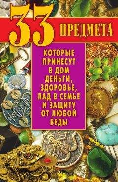 Виктор Зайцев - 33 предмета, которые принесут в дом деньги, здоровье, лад в семье и защиту от любой беды