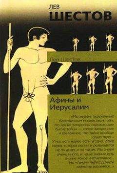Читайте книги онлайн на Bookidrom.ru! Бесплатные книги в одном клике Лев Шестов - Афины и Иерусалим