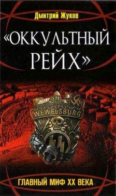 Читайте книги онлайн на Bookidrom.ru! Бесплатные книги в одном клике Дмитрий Жуков - «Оккультный Рейх». Главный миф XX века