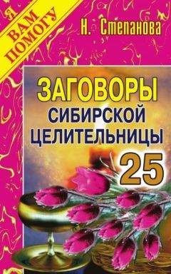 Читайте книги онлайн на Bookidrom.ru! Бесплатные книги в одном клике Наталья Степанова - Заговоры сибирской целительницы. Выпуск 25