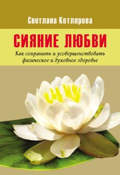 Читайте книги онлайн на Bookidrom.ru! Бесплатные книги в одном клике Светлана Котлярова - Сияние любви