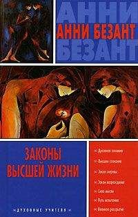 Читайте книги онлайн на Bookidrom.ru! Бесплатные книги в одном клике Анни Безант - Эволюция жизни и формы