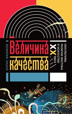 Читайте книги онлайн на Bookidrom.ru! Бесплатные книги в одном клике Борис Фаликов - Величина качества. Оккультизм, религии Востока и искусство XX века