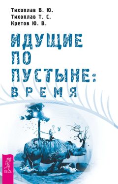 Читайте книги онлайн на Bookidrom.ru! Бесплатные книги в одном клике Виталий Тихоплав - Идущие по пустыне: время