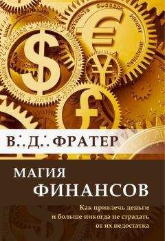 Читайте книги онлайн на Bookidrom.ru! Бесплатные книги в одном клике В. Фратер - Магия финансов. Как привлечь деньги и больше никогда не страдать от их недостатка