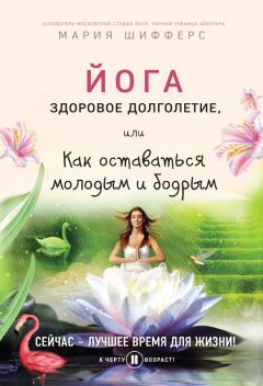 Читайте книги онлайн на Bookidrom.ru! Бесплатные книги в одном клике Мария Шифферс - Йога: здоровое долголетие, или Как оставаться молодым и бодрым