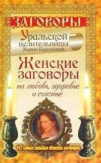 Читайте книги онлайн на Bookidrom.ru! Бесплатные книги в одном клике Мария Баженова - Женские заговоры на любовь, здоровье и счастье. 147 самых сильных женских заговоров