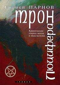 Читайте книги онлайн на Bookidrom.ru! Бесплатные книги в одном клике Еремей Парнов - Трон Люцифера