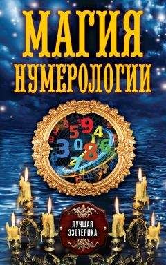 Читайте книги онлайн на Bookidrom.ru! Бесплатные книги в одном клике Антонина Соколова - Магия нумерологии