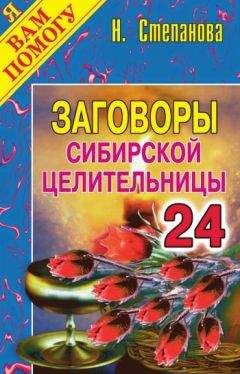 Читайте книги онлайн на Bookidrom.ru! Бесплатные книги в одном клике Наталья Степанова - Заговоры сибирской целительницы. Выпуск 24