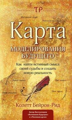 Читайте книги онлайн на Bookidrom.ru! Бесплатные книги в одном клике Колетт Бейрон-Рид - Карта моделирования будущего. Как найти истинный смысл своей судьбы и создать новую реальность