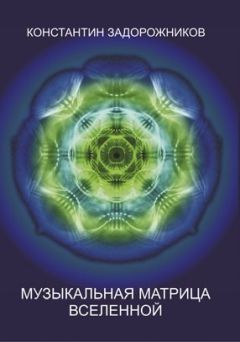 Читайте книги онлайн на Bookidrom.ru! Бесплатные книги в одном клике Константин Задорожников - Музыкальная матрица Вселенной