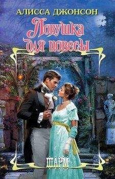 Читайте книги онлайн на Bookidrom.ru! Бесплатные книги в одном клике Алисса Джонсон - Ловушка для повесы