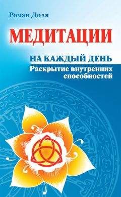 Роман Доля - Медитации на каждый день. Раскрытие внутренних способностей