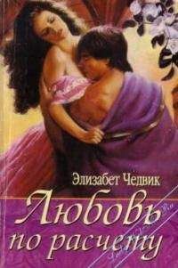 Читайте книги онлайн на Bookidrom.ru! Бесплатные книги в одном клике Элизабет Чедвик - Любовь по расчету