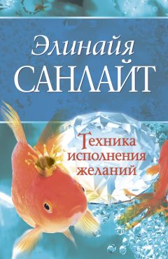 Читайте книги онлайн на Bookidrom.ru! Бесплатные книги в одном клике Элинайя Санлайт - Техника исполнения желаний