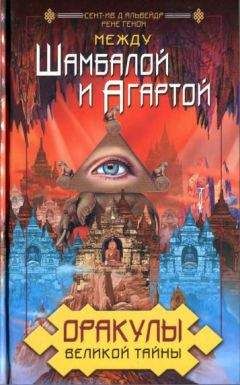 Читайте книги онлайн на Bookidrom.ru! Бесплатные книги в одном клике Сент-Ив д'Альвейдр - Оракулы Великой Тайны. Между Шамбалой и Агартой