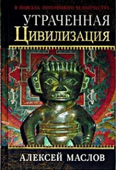 Читайте книги онлайн на Bookidrom.ru! Бесплатные книги в одном клике Алексей Маслов - Утраченная цивилизация: в поисках потерянного человечества