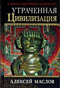 Читайте книги онлайн на Bookidrom.ru! Бесплатные книги в одном клике Алексей Маслов - Утраченная цивилизация: в поисках потерянного человечества