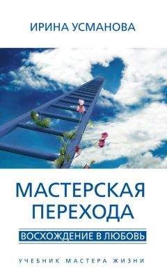 Читайте книги онлайн на Bookidrom.ru! Бесплатные книги в одном клике Ирина Усманова - Мастерская перехода. Восхождение в Любовь. Учебник Мастера Жизни