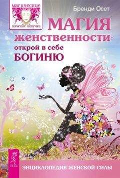 Читайте книги онлайн на Bookidrom.ru! Бесплатные книги в одном клике Бренди Осет - Магия женственности. Открой в себе богиню