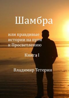 Читайте книги онлайн на Bookidrom.ru! Бесплатные книги в одном клике Владимир Тетерин - Шамбра