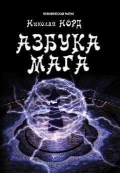 Читайте книги онлайн на Bookidrom.ru! Бесплатные книги в одном клике Николай Норд - Азбука мага