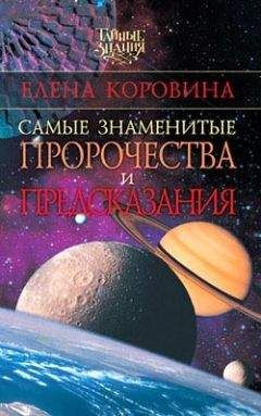 Читайте книги онлайн на Bookidrom.ru! Бесплатные книги в одном клике Елена Коровина - Самые знаменитые пророчества и предсказания