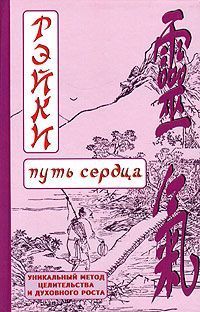 Читайте книги онлайн на Bookidrom.ru! Бесплатные книги в одном клике Дмитрий Окунев - РЭЙКИ-Путь сердца