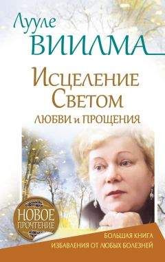 Читайте книги онлайн на Bookidrom.ru! Бесплатные книги в одном клике Лууле Виилма - Лууле Виилма. Исцеление Светом Любви и Прощения. Большая книга избавления от болезней