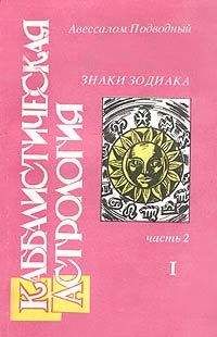 Авессалом Подводный - Каббалистическая астрология. Часть 2: Знаки Зодиака