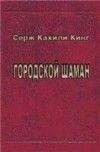 Читайте книги онлайн на Bookidrom.ru! Бесплатные книги в одном клике Серж Кинг - Городской шаман