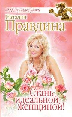 Наталия Правдина - Стань идеальной женщиной!