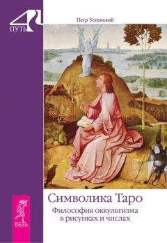 Петр Успенский - Символика Таро. Философия оккультизма в рисунках и числах