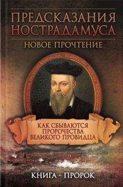 Читайте книги онлайн на Bookidrom.ru! Бесплатные книги в одном клике Елена Светлая - Предсказания Нострадамуса. Новое прочтение. Как сбываются пророчества великого провидца