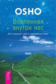 Читайте книги онлайн на Bookidrom.ru! Бесплатные книги в одном клике Бхагаван Раджниш (Ошо) - Вселенная внутри нас. Как сохранить себя в современном мире
