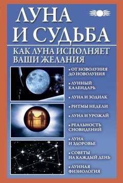 Читайте книги онлайн на Bookidrom.ru! Бесплатные книги в одном клике Вера Михайлова - Луна и судьба. Как Луна исполняет ваши желания