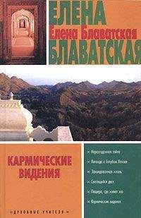 Елена Блаватская - Легенда о Голубом Лотосе