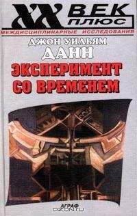Читайте книги онлайн на Bookidrom.ru! Бесплатные книги в одном клике Джон Данн - Эксперимент со временем