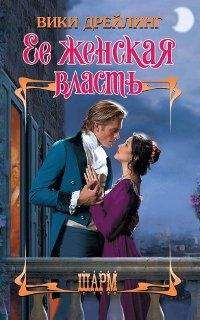 Читайте книги онлайн на Bookidrom.ru! Бесплатные книги в одном клике Вики Дрейлинг - Ее женская власть