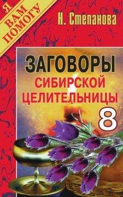 Читайте книги онлайн на Bookidrom.ru! Бесплатные книги в одном клике Наталья Степанова - Заговоры сибирской целительницы. Выпуск 08