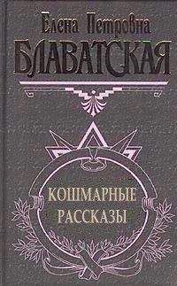 Читайте книги онлайн на Bookidrom.ru! Бесплатные книги в одном клике Елена Блаватская - Кошмарные рассказы