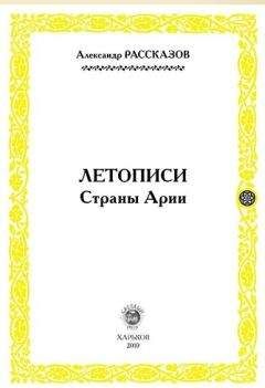 Читайте книги онлайн на Bookidrom.ru! Бесплатные книги в одном клике Александр Рассказов - Летописи Страны Арии. Книга 2