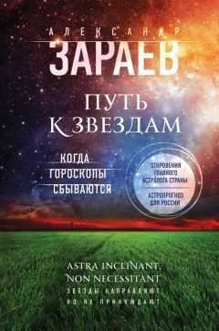 Читайте книги онлайн на Bookidrom.ru! Бесплатные книги в одном клике Александр Зараев - Путь к звездам. Когда гороскопы сбываются